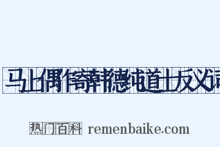 马上偶作寄韩德纯道士反义词是什么意思的图片
